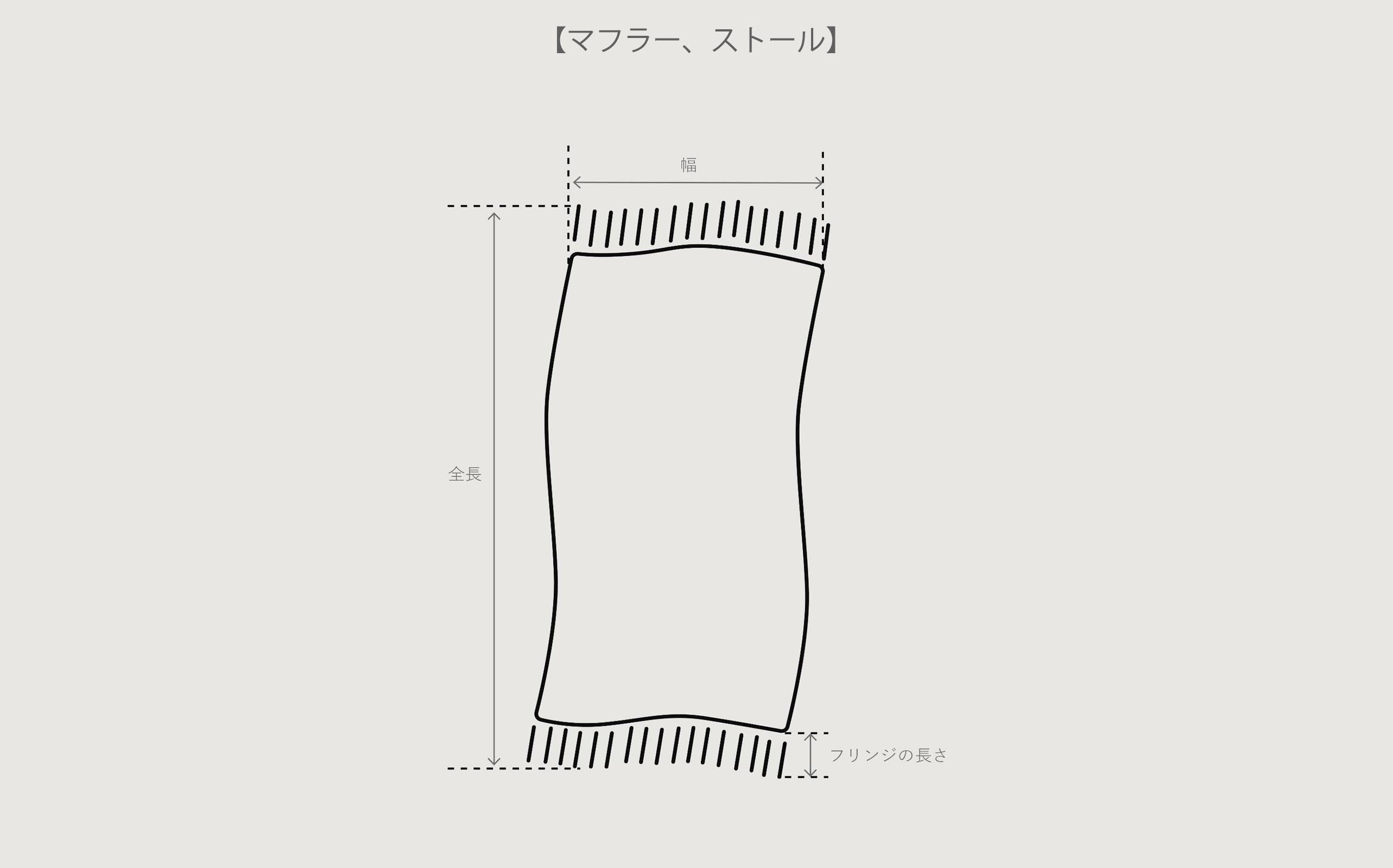 マフラー・ストール