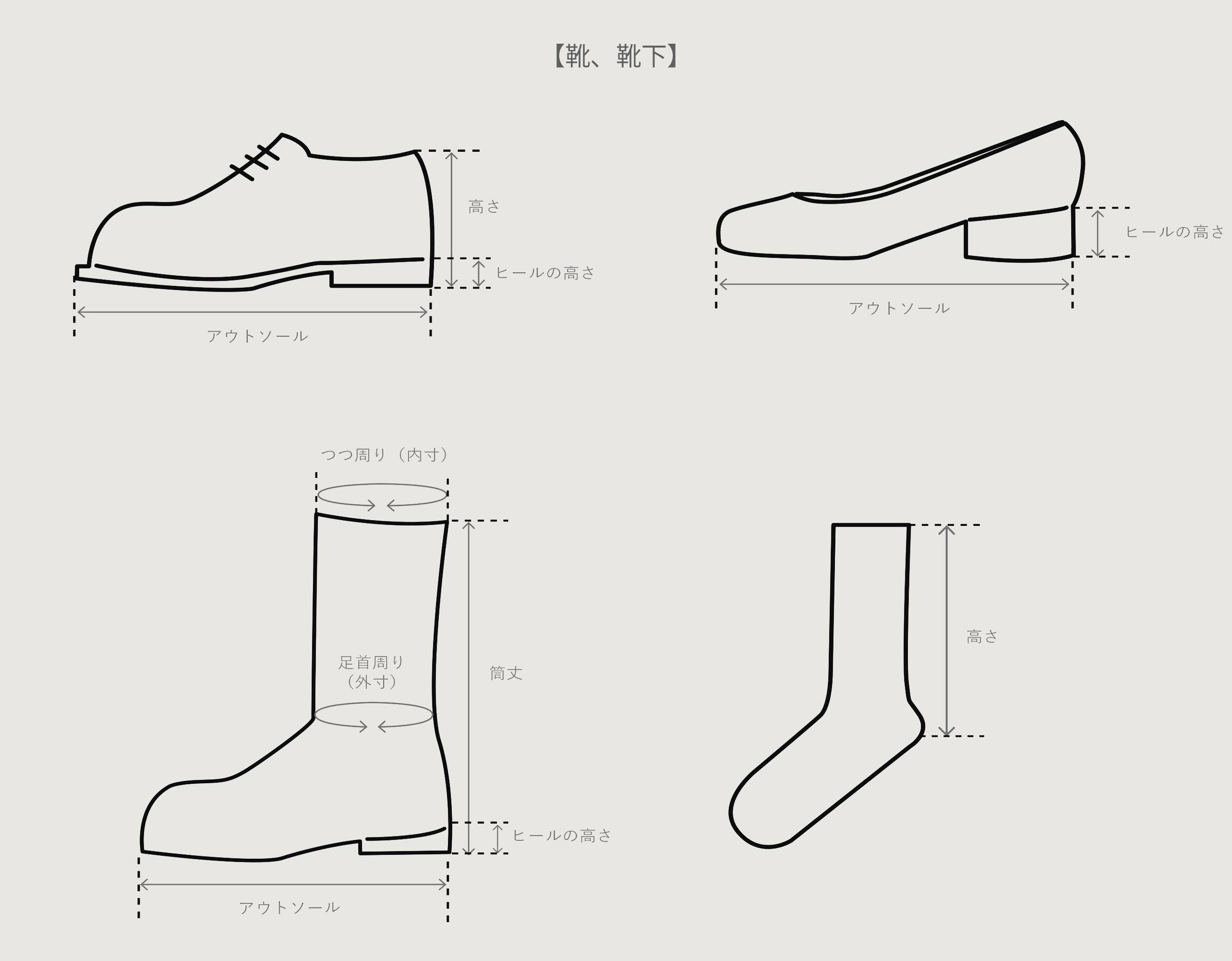 靴・靴下
